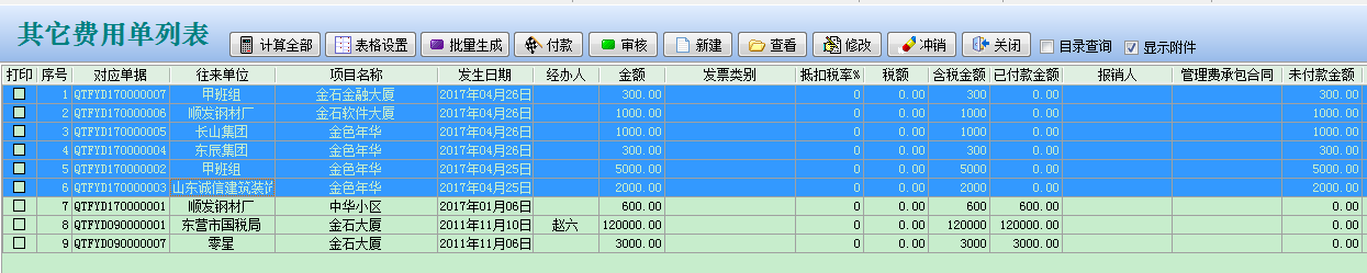 其它費用單列表