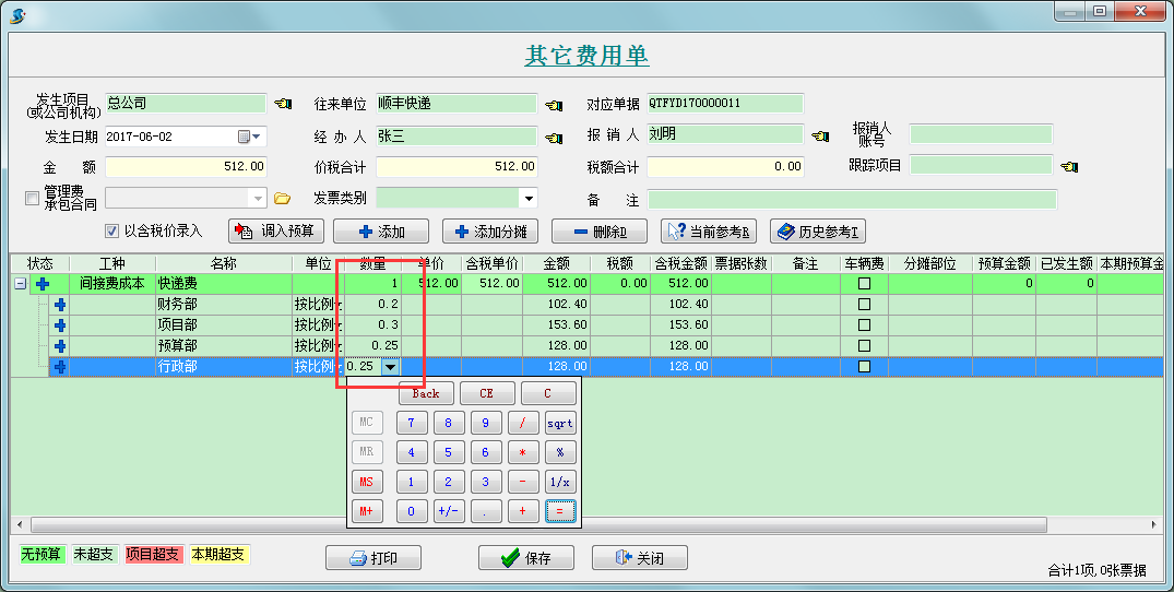 其它費(fèi)用單