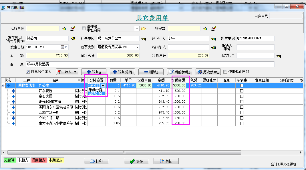 其它費(fèi)用單