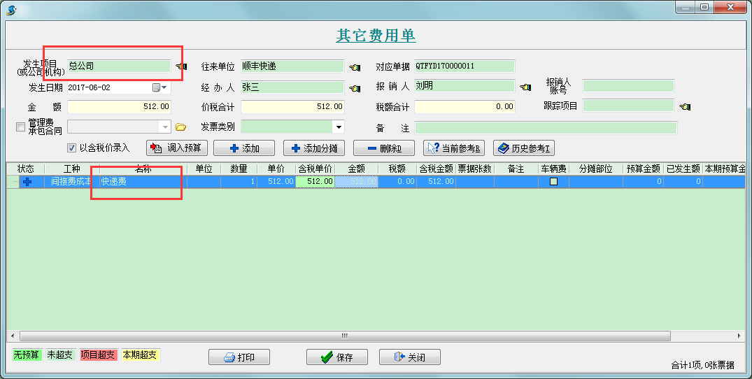 其它費(fèi)用單