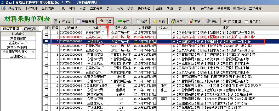 材料采購(gòu)單列表