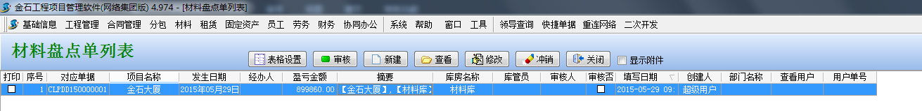 材料盤點單列表