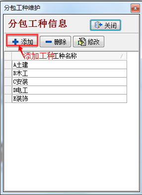分包工種信息