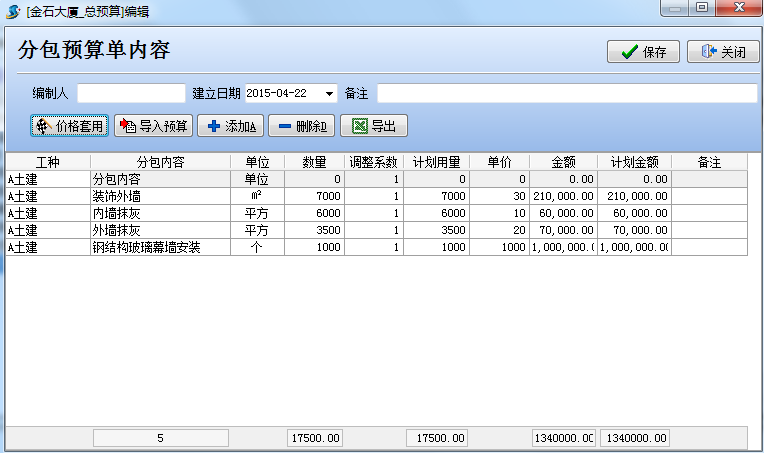 分包預算單內容