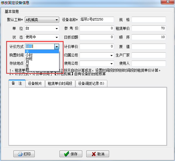 修改設備信息