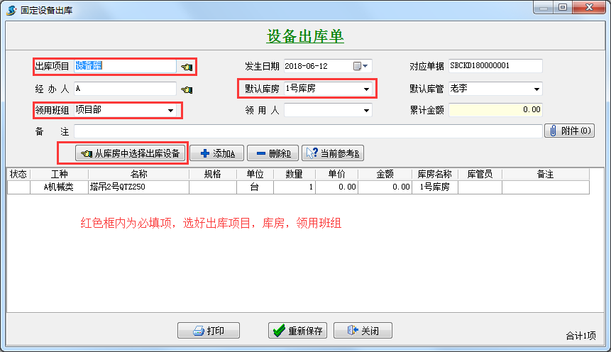 設備出庫