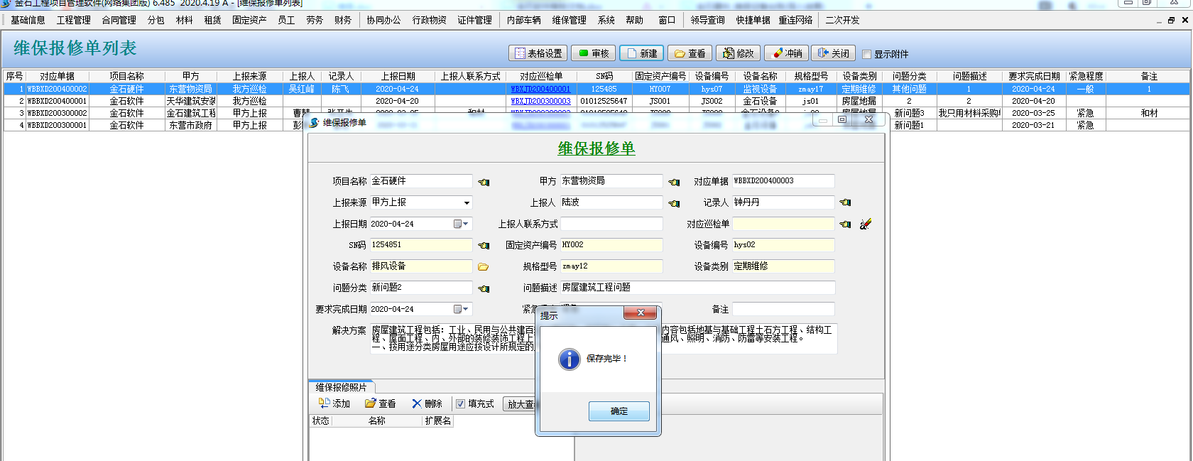 維保報(bào)修