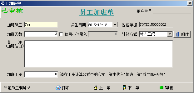 員工加班單