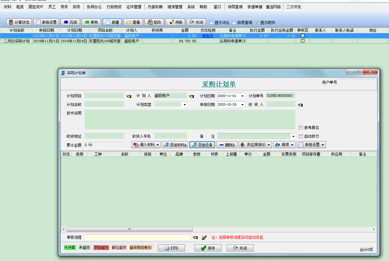 采購計(jì)劃管理