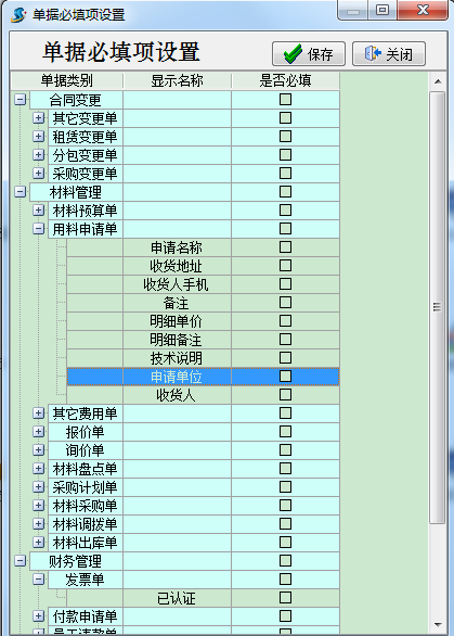單據(jù)必填項(xiàng)