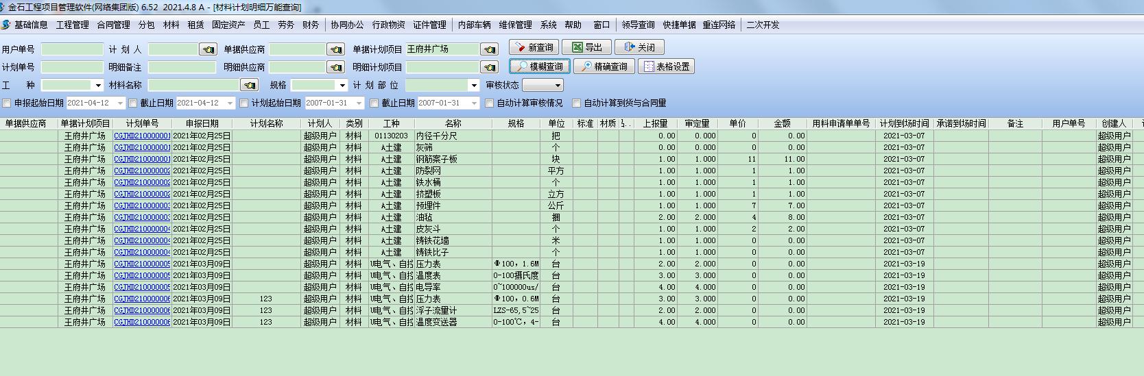 采購計劃明細
