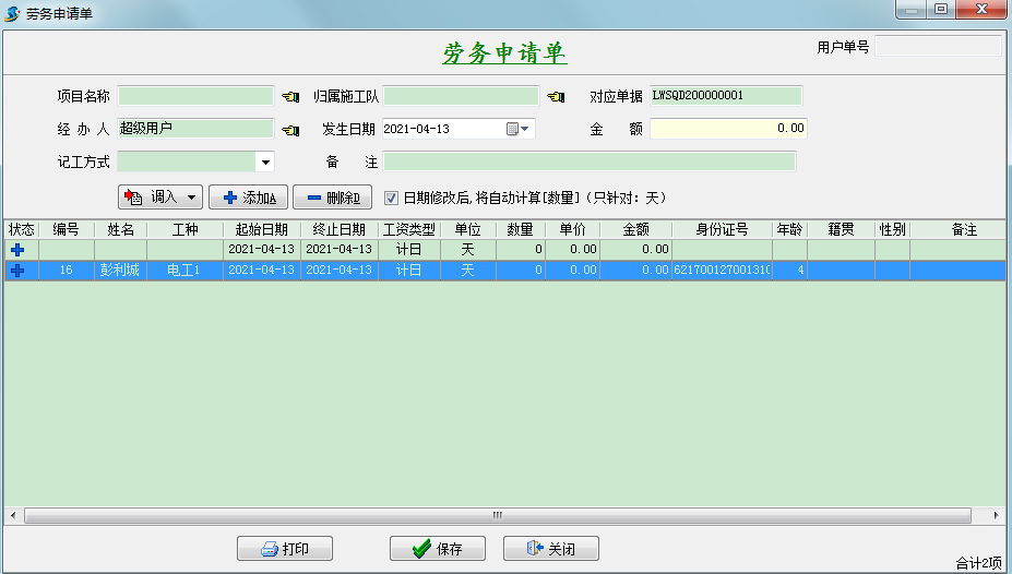 勞務(wù)申請(qǐng)