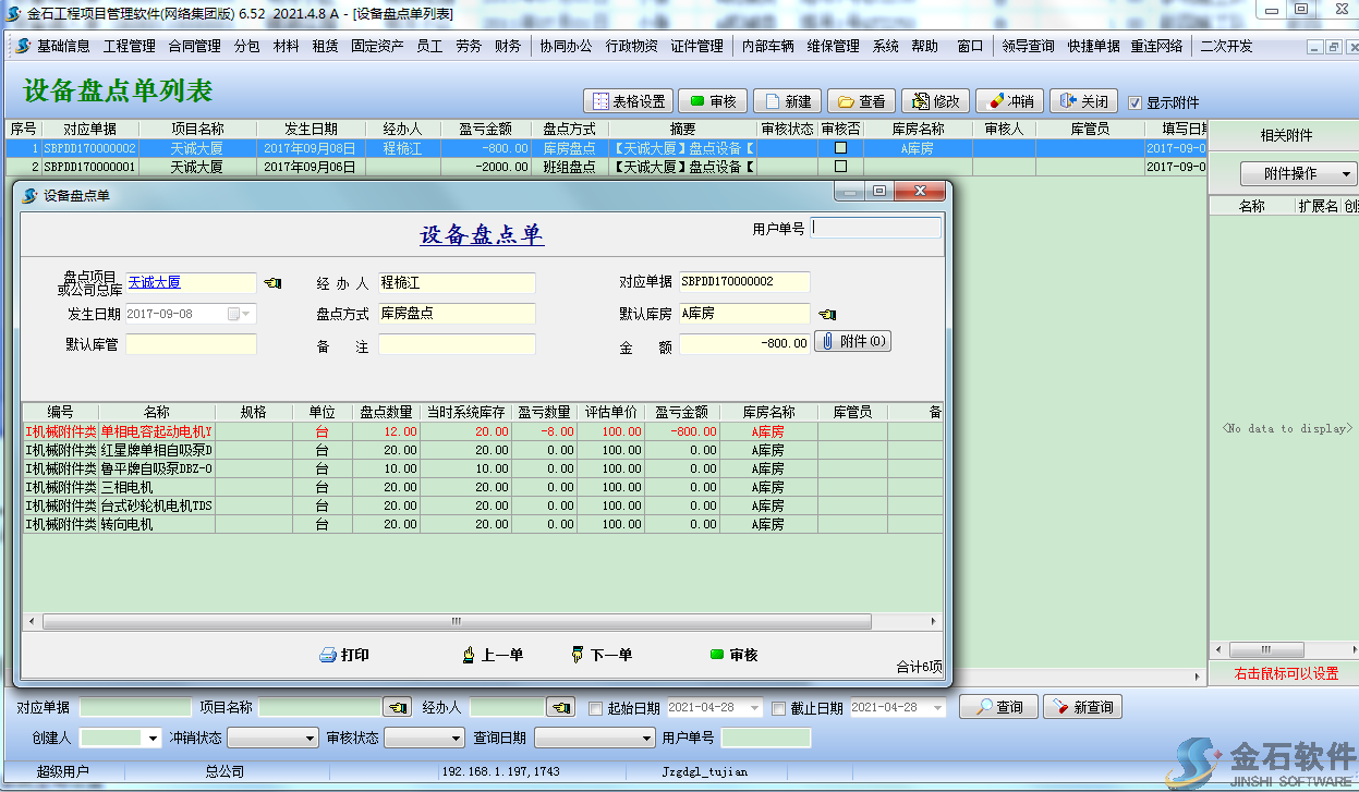設備盤點